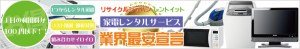 大阪・名古屋・埼玉・東京で家電レンタルの事ならレントイット