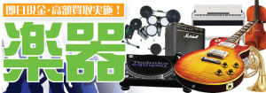 埼玉県・さいたま市で楽器や音響機器を買取するリサイクルショップ