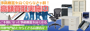 さいたま市・埼玉県で事務機器やオフィス家具を買取するリサイクルショップ