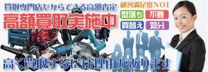 埼玉県・さいたま市で電動工具を買取するリサイクルショップ