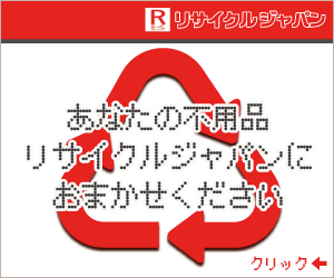 奈良の買取専門リサイクルショップ