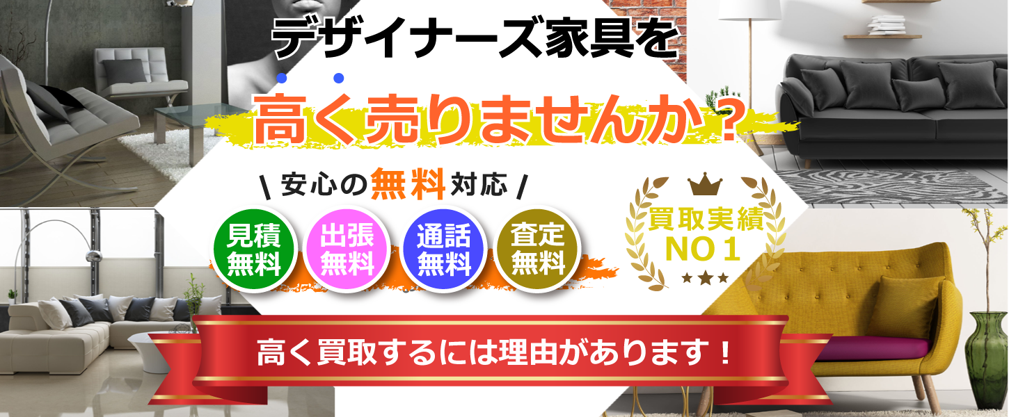 さいたま市・埼玉県でデザイナーズ家具を買取するリサイクルショップ