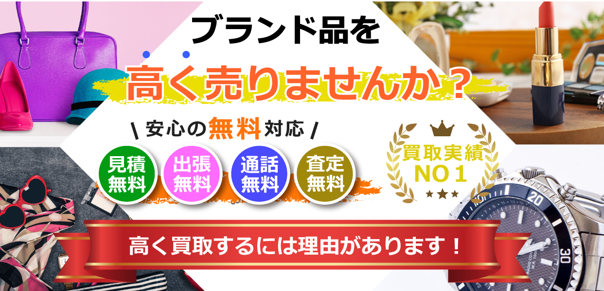 さいたま市・埼玉県でブランド品を買取するリサイクルショップ