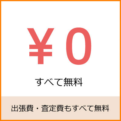 さいたま市・埼玉県で出張費・査定費すべて無料で出張買取致します