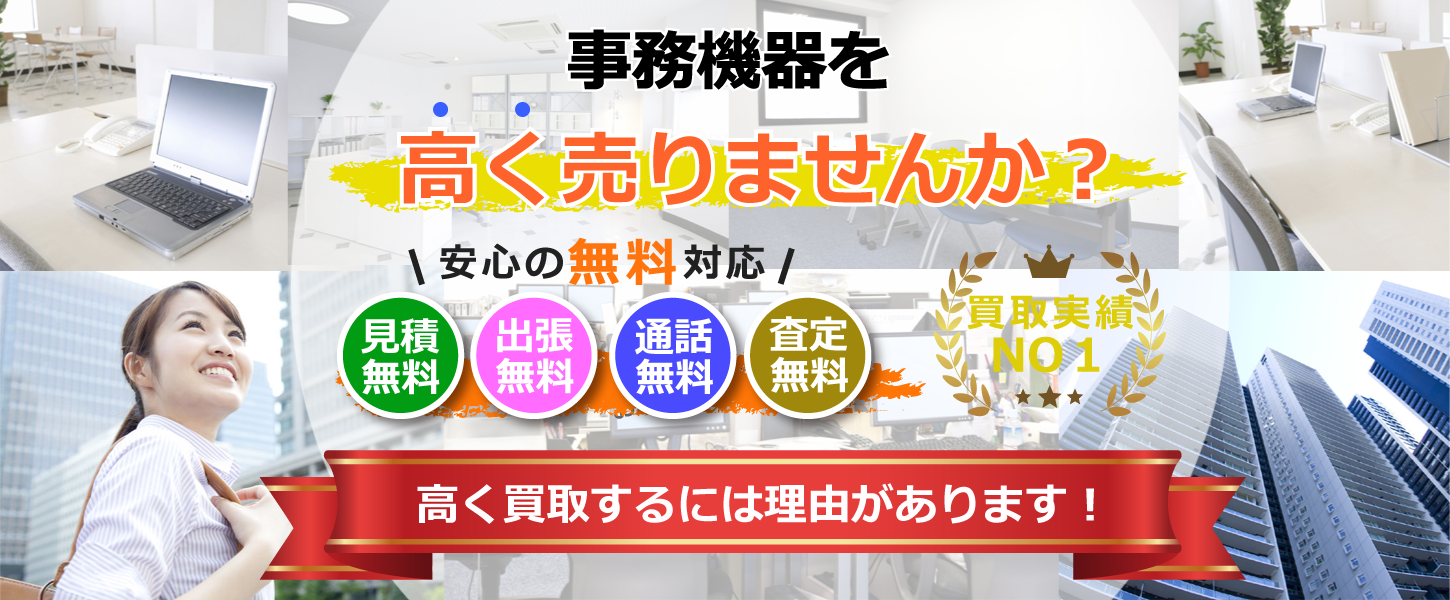 さいたま市・埼玉県で事務機器やオフィス家具を買取するリサイクルショップ