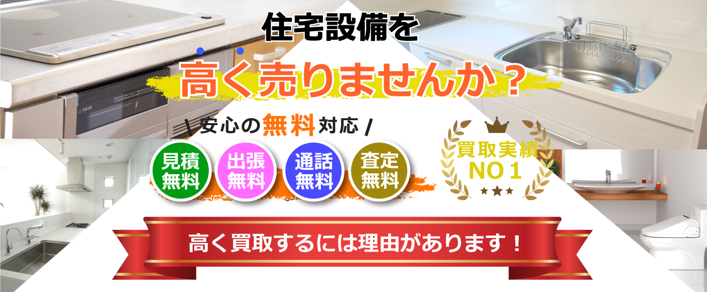 埼玉県・さいたま市で住宅設備を買取するリサイクルショップ