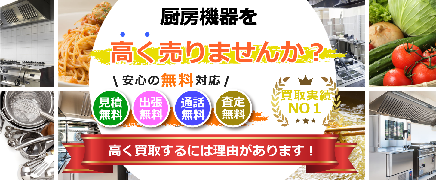 さいたま市・埼玉県で厨房機器を買取するリサイクルショップ