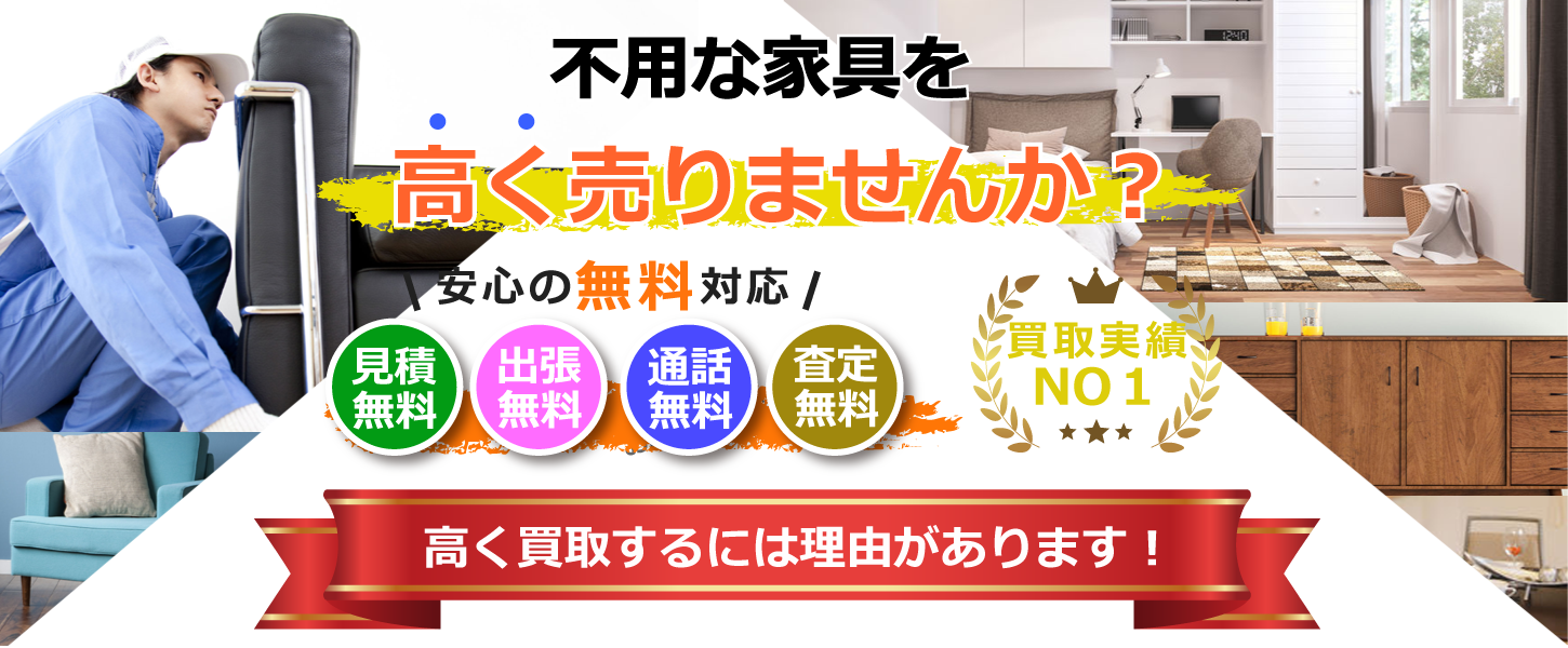 さいたま市・埼玉県で家具の買取について