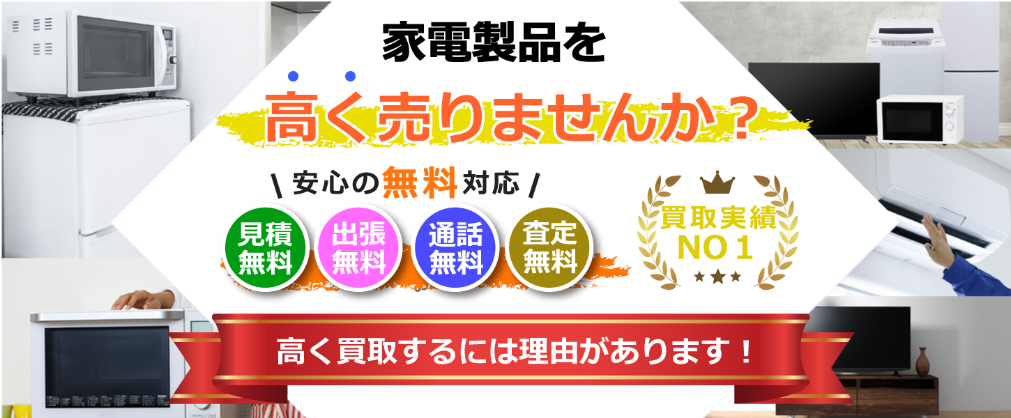 家電を出張買取するリサイクルショップ