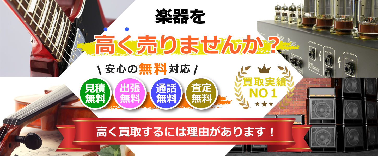 楽器・音響機器を高額買取するリサイクルショップ