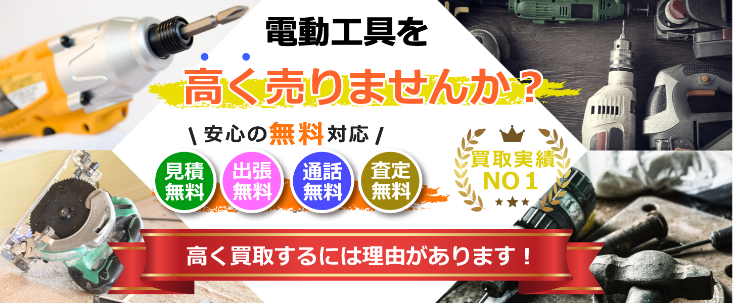 電動工具の高額買取するリサイクルショップ