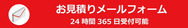 お見積り依頼はこちら