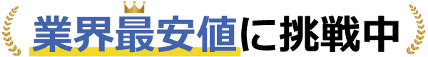 業界最安値に挑戦中